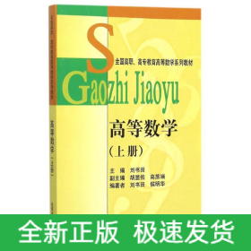 高等数学(上全国高职高专教育高等数学系列教材)
