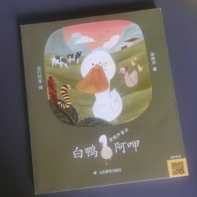 白鸭阿呷/梁晓声童话