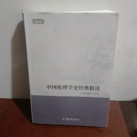 中国伦理学史经典精读/现代学术经典精读
