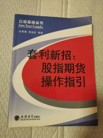 套利新招：股指期货操作指引