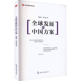 【正版书籍】全球发展的中国方案