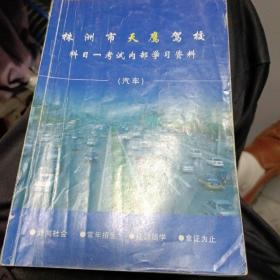 株洲市天鹰驾校科目一考试内部学习资料(汽车)