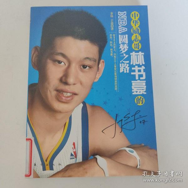 中华励志哥：林书豪的NBA圆梦之路