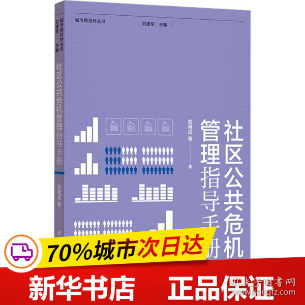 社区公共危机管理指导手册