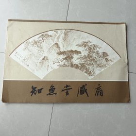 知鱼堂藏扇