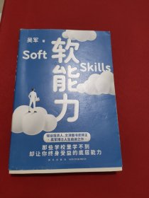 软能力（吴军人生启迪之作/那些学校里学不到却让你终身受益的底层能力）