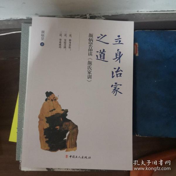 立身治家之道: 颜炳罡品读<颜氏家训>