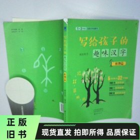 写给孩子的趣味汉字 植物篇 二手书实拍图