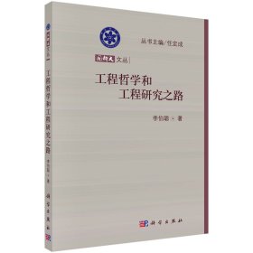 工程哲學(xué)和工程研究之路