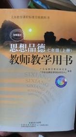 义务教育课程标准实验教科书 思想品德 七年级上册 教师教学用书 粤教版 附光盘 03年1版