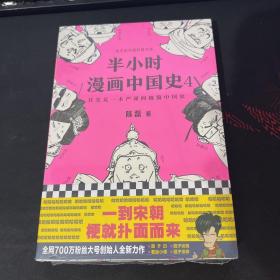 半小时漫画中国史4（看半小时漫画，通五千年历史！一到宋朝，梗就扑面而来！系列第4部）