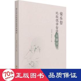 安乐哲比较儒学哲学关键词