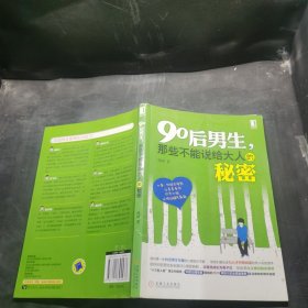 90后男生，那些不能说给大人的秘密