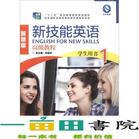 新技能英语高级教程（学生用书1 智慧版 附光盘）/“十二五”职业教育国家规划教材