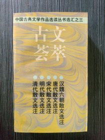 古文荟萃：中国古典文学作品选读丛书选汇之三