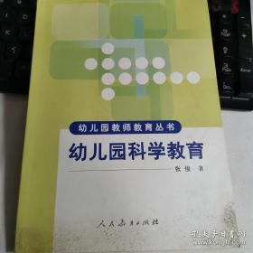 幼儿园教师教育丛书：幼儿园科学教育