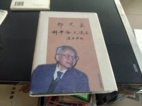 邓从豪科学论文选集