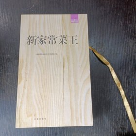 礼品装家庭必读书：新家常菜王（套装共6册）