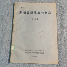 照相乳剂理论与制造（译文集）带毛主席语录