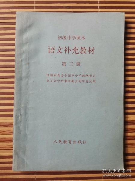 初级中学课本     语文补充教材   第三册