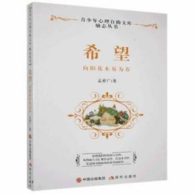 【正版全新】希望：向阳花木易为春孟祥广现代出版社有限公司9787514319576