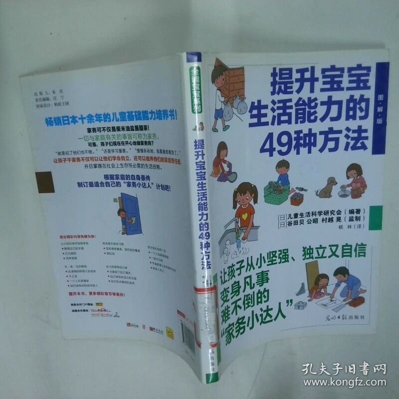 提升宝宝生活能力的49种方法   日 儿童生活科学研究会编 杨林译 光明日报出版社
