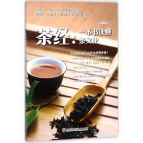 茶经：一本书读懂茶文化胡涛