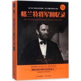 【正版书籍】格兰特将军回忆录