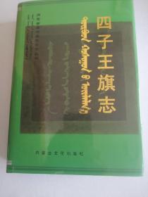四子王旗志 内蒙古文化出版社 2005版2005印 印量1000册
