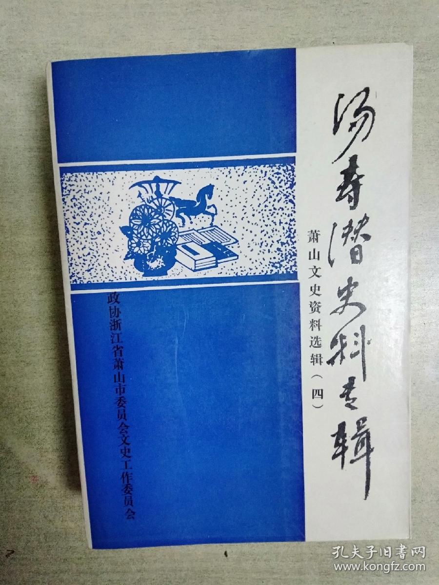 汤寿潜史料专辑(萧山文史资料选辑四)