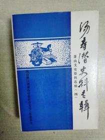 汤寿潜史料专辑(萧山文史资料选辑四)