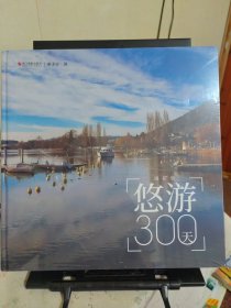 悠游300天摄影集(精)