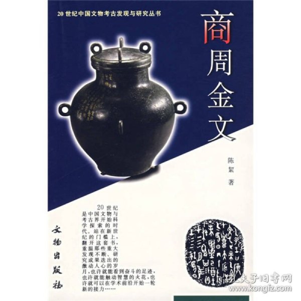 正版 20世纪中国文物考古发现与研究丛书·商周金文 9787501018734 文物出版社
