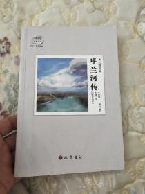 萧红精选集：呼兰河传：赠送电影《黄金时代》精美海报及电影手册