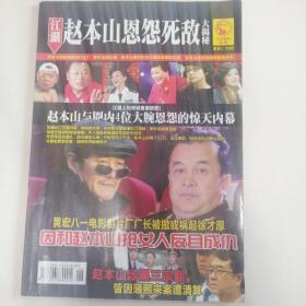 赵本山恩怨死敌大揭秘10元