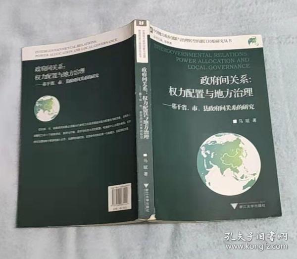 政府间关系：权力配置与地方治理——基于省、市、县政府间关系的研究