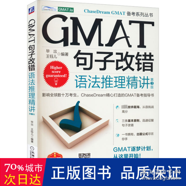 GMAT句子改错：语法推理精讲  第3版