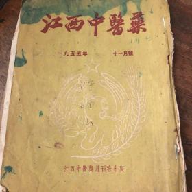 江西中医药1955年11月号 陈岫山藏书