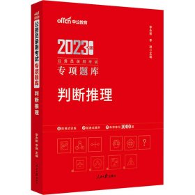 中公版2024公务员录用专项题库-判断推理