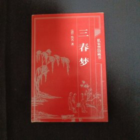 中国古典藏书宝库：三春梦（C3）