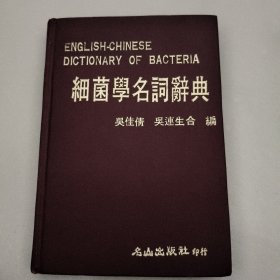細菌學名詞辭典