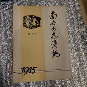 南安方志通讯（创刋号）