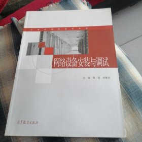 网络设备安装与调试