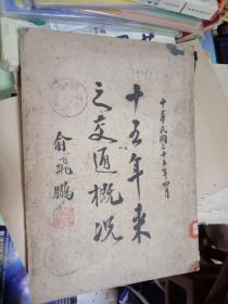 十五年来之交通概况   十五年来之交通概况 （1946年4月出版 附918事变时全国铁路图 77事变时全国铁路状况图、汉广沦陷时全国铁路状况图、 【共7张】