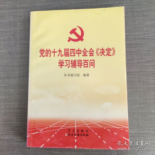 党的十九届四中全会《决定》学习辅导百问