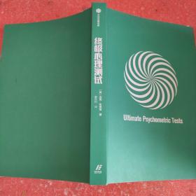 终极心理测试：1000多个考题练习，让心理测试成为求职加分项【终极求职系列】(没有外书衣)