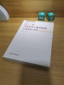 第十二届马克思主义基本原理上海论坛文集