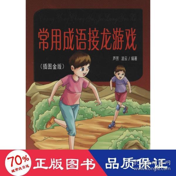 常用成语接龙游戏（插图金版）