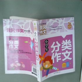 小学生分类作文 黄冈作文