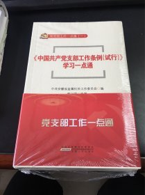 党支部工作一点通（附学习笔记套装共7册）